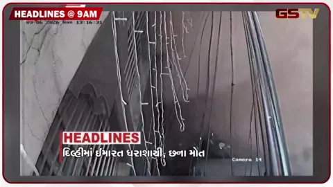 VIDEO: HEADLINE_09.00 AM/ અમદાવાદમાં આજથી રિક્ષા ચાલકોની હડતાળ, દિલ્હી ઇમારત ધરાશાયી કેસમાં વધ્યો મૃત્યુઆંક