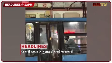 VIDEO: HEADLINE_12.00 PM/ બસની અંદર બે મુસાફરો વચ્ચે મારામારી, નકલી દારુ બનાવતી ફેક્ટરી ઝડપાઈ