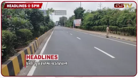 VIDEO: HEADLINE 05.00 PM / પીએમ મોદી ગુજરાત આવતાં ચુસ્ત બંદોબસ્ત ગોઠવાયો, રાજકોટ એરપોર્ટ ટર્મિનલમાં ઘૂસેલા બે યુવકો ઝડપાયા
