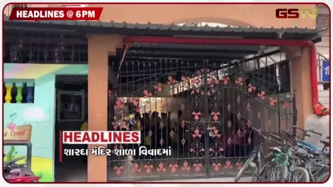 VIDEO: HEADLINE 6.00 PM / અમદાવાદની શારદા વિદ્યામંદિર સ્કૂલમાં વિવાદ, રાજકોટ ઈન્ટરનેશનલ ટર્મિનલમાં સુરક્ષામાં ગંભીર બેદરકારી