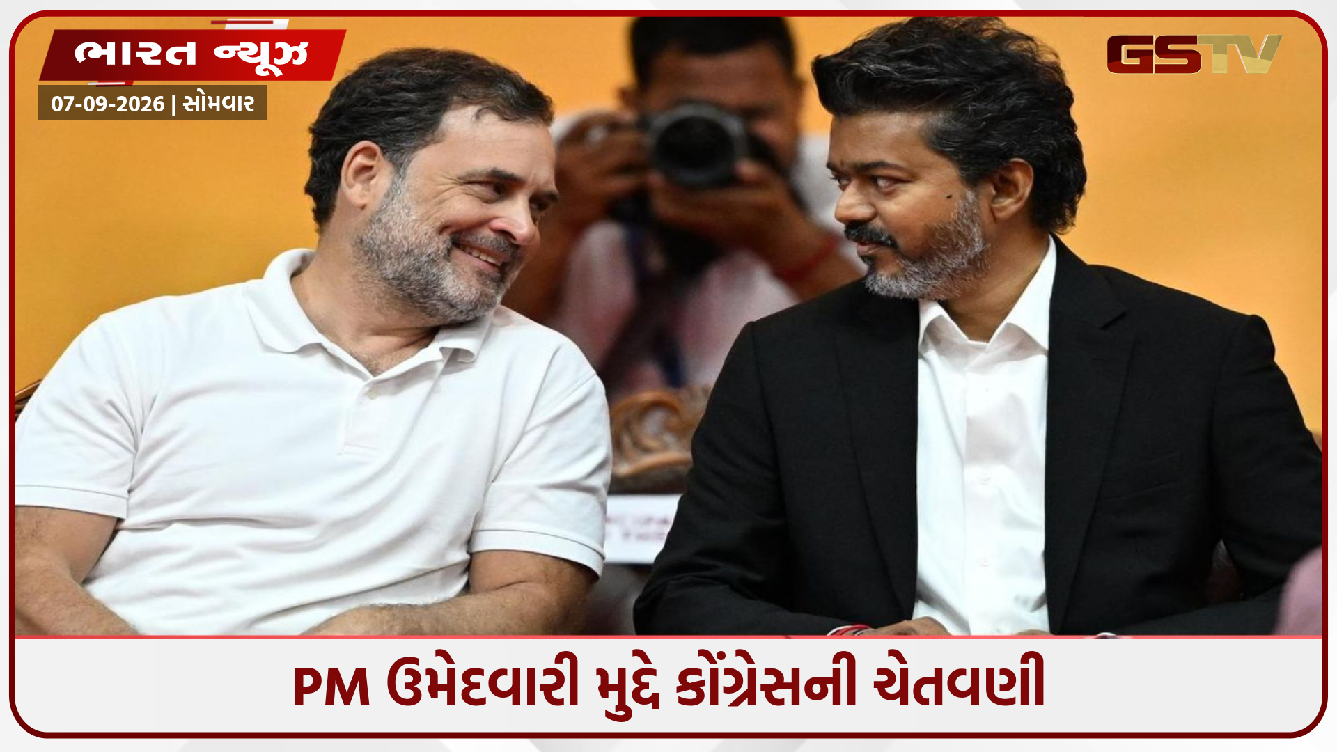 PMનો ચહેરો કોણ હશે - રાહુલ ગાંધી કે થલાપતિ વિજય? TVKએ બેઠક બોલાવી