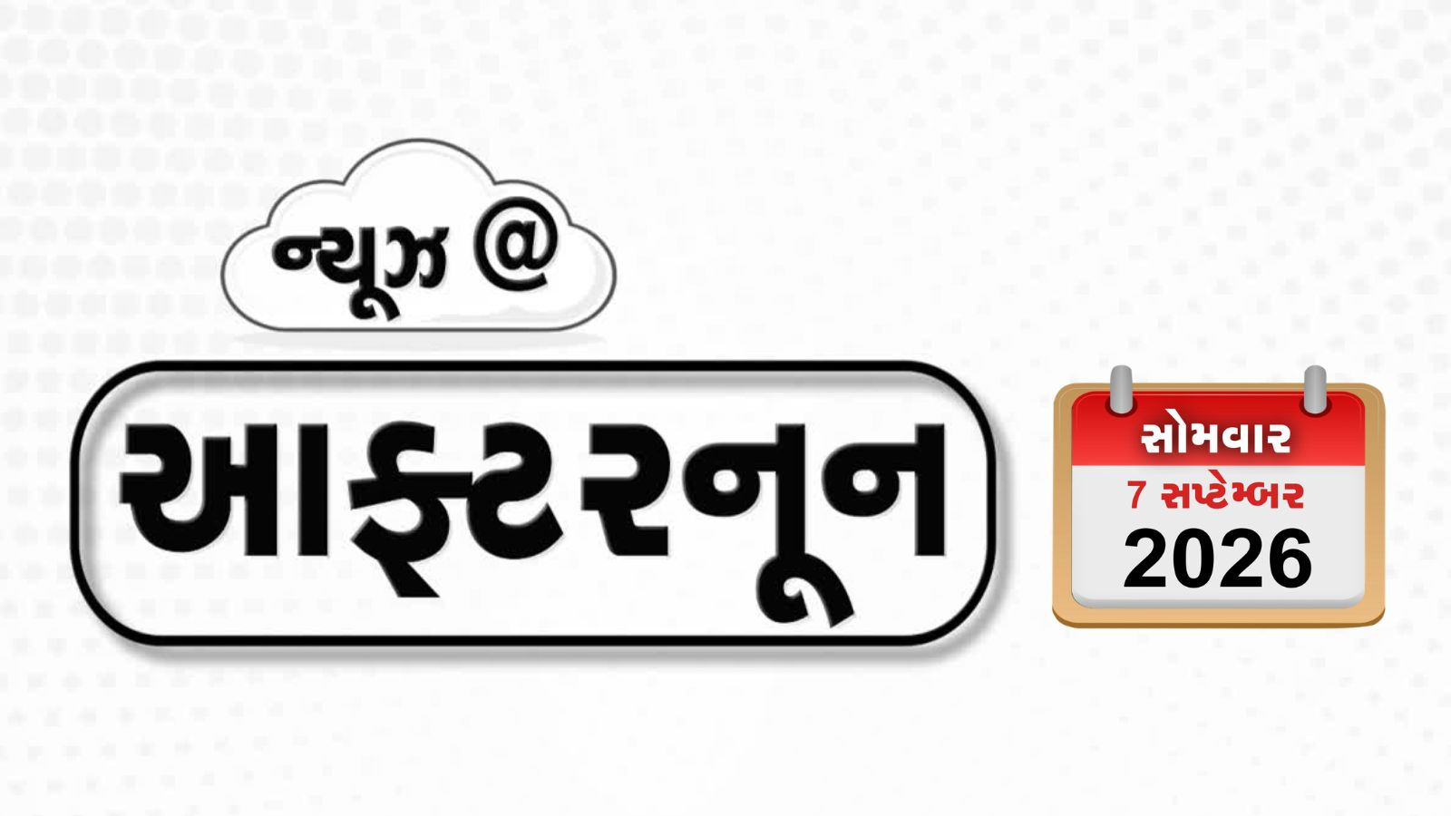 VIDEO: AFTERNOON  BULLETIN / મિયામી એરપોર્ટ પર વિમાન દુર્ઘટના!, 5ના મોત, શું 'ન્યૂ મેક્સિકો'નું નામ બદલીને 'ન્યૂ અમેરિકા' થશે!
