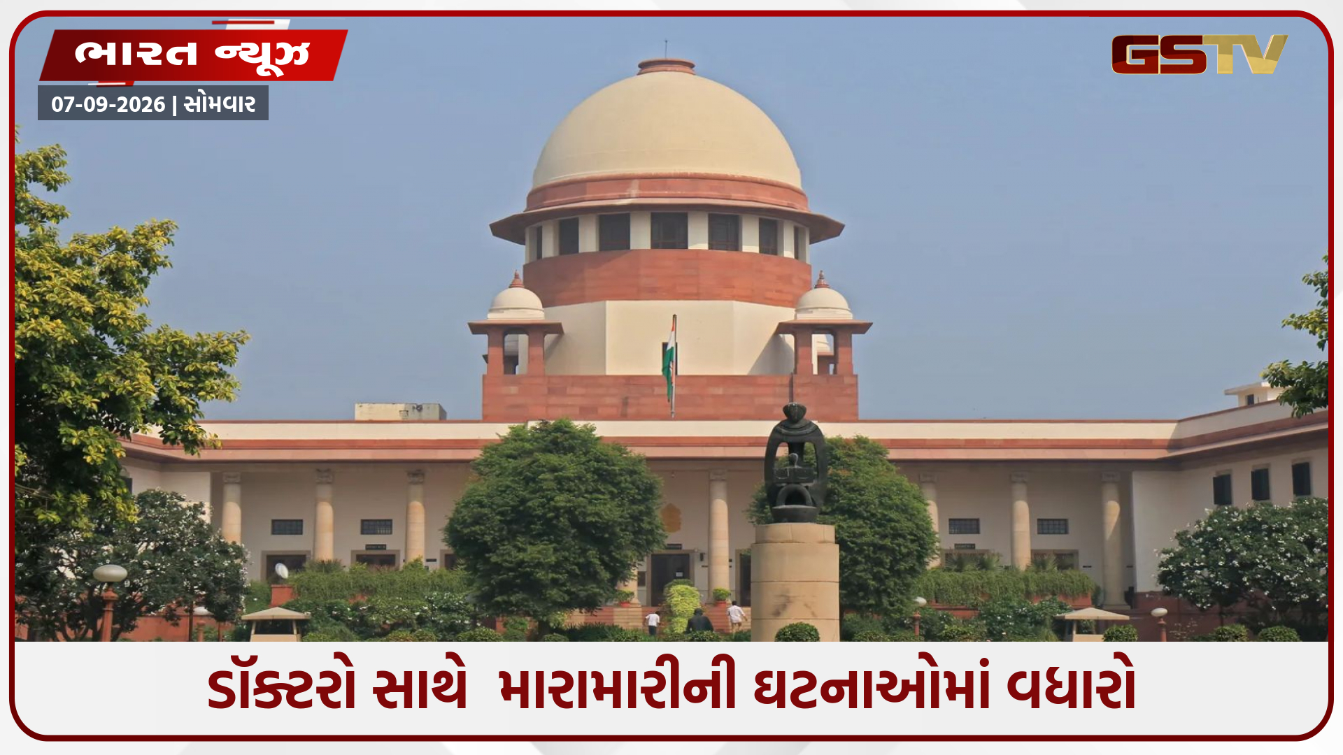 તબીબો પર હુમલો કરનારા નેતાઓને સીધા જેલમાં નાખો, મહારાષ્ટ્રની ઘટના પર સુપ્રીમ કોર્ટ લાલઘૂમ!