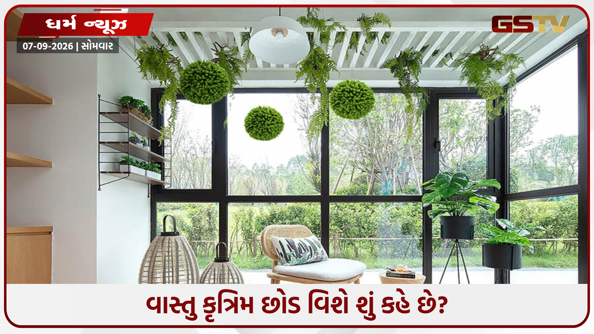 ઘરને સજાવતી વખતે આ ભૂલ ન કરો, જાણો કૃત્રિમ છોડ અંગે વાસ્તુ સલાહ
