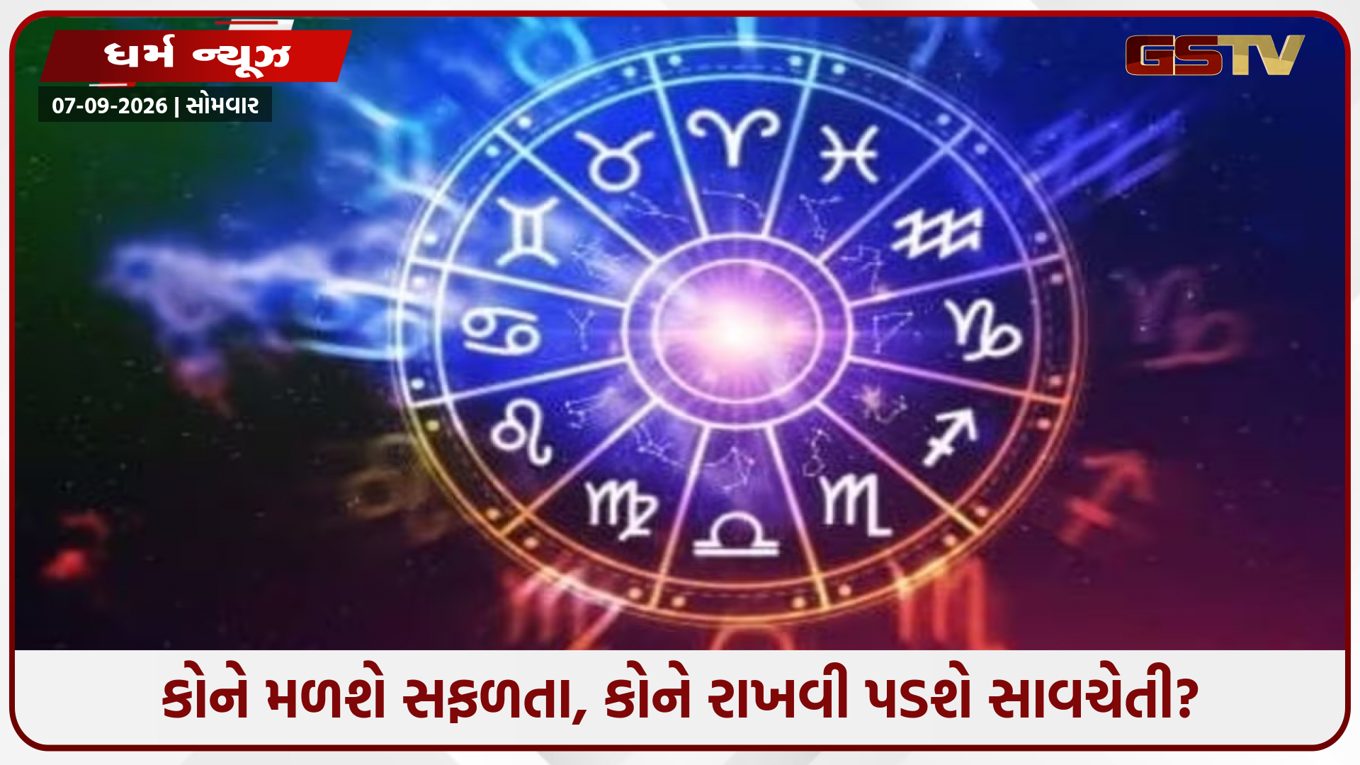 કેવું રહેશે તમારું આ અઠવાડિયું? અહીં જાણો મેષથી લઈને મીન સુધીની તમામ રાશિનું સાપ્તાહિક રાશિફળ