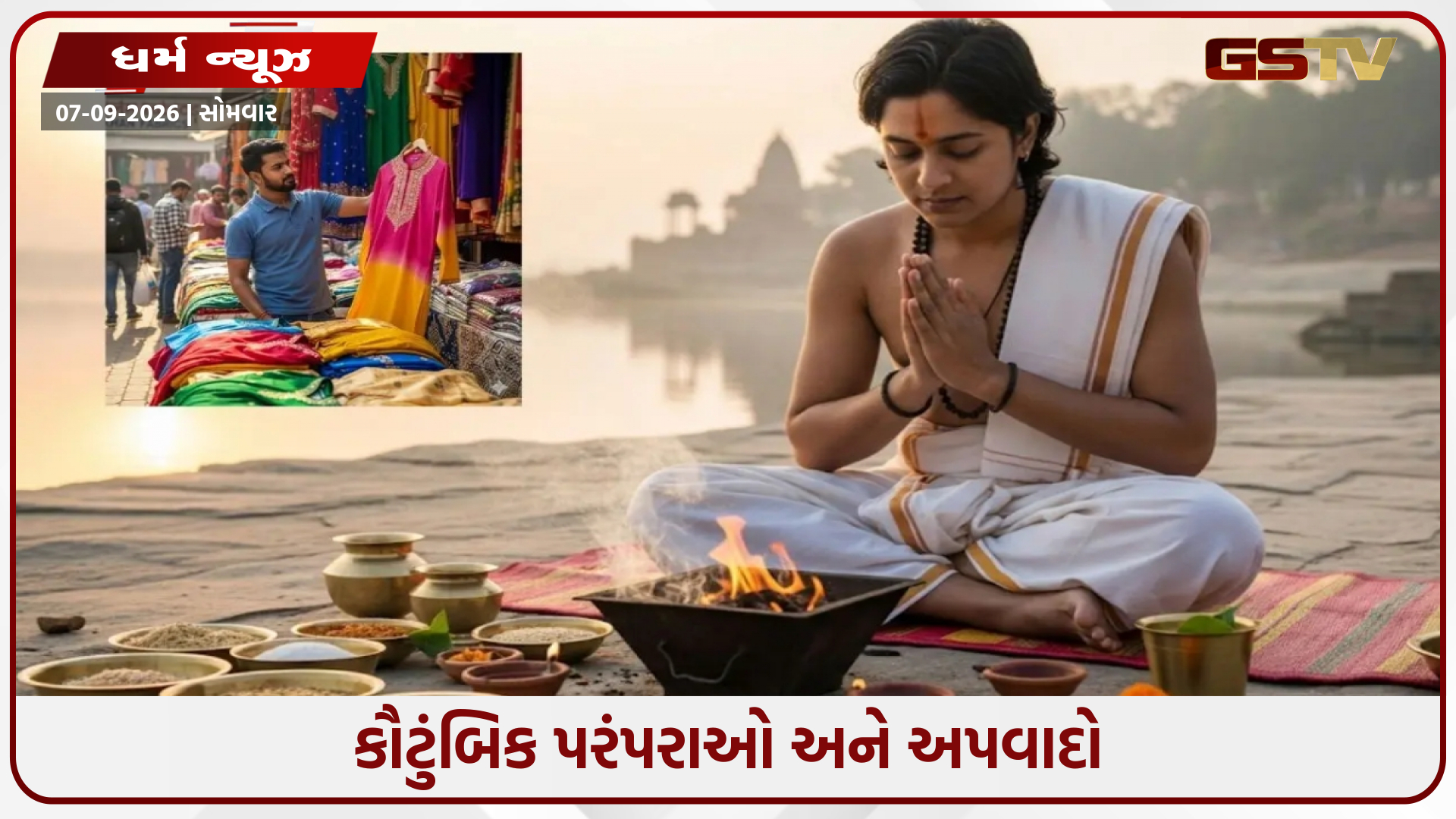પિતૃ પક્ષ દરમિયાન નવા કપડાં અને વસ્તુઓ ખરીદવી જોઈએ કે નહીં? શું છે શાસ્ત્રોના સાચા નિયમો?