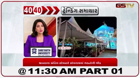 VIDEO: સોમનાથ મંદિરે શ્રાવણના અંતિમ સોમવારે ભક્તોની ભારે ભીડ ઉમટી