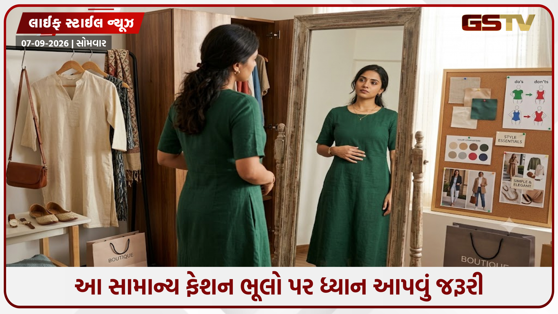 શું તમે મોંઘા કપડાં પહેરીને પણ સ્ટાઇલિશ નથી લાગતા? તો સ્ટાઇલિંગ સમયે આ ભૂલો ટાળો