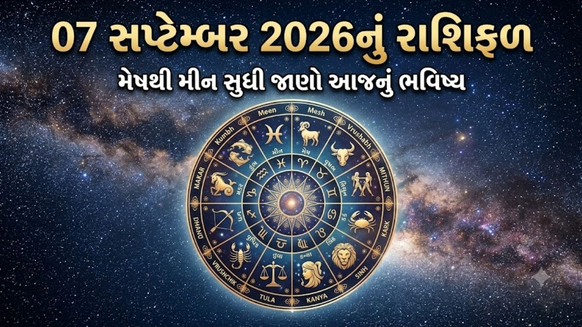 આજનું રાશિફળ: 07 સપ્ટેમ્બરે આ રાશિઓના અટકેલા કામ થશે પૂર્ણ, જાણો દિવસ કેવો રહેશે