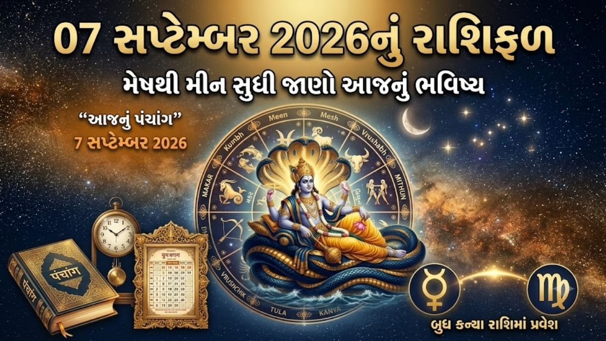 7 સપ્ટેમ્બર 2026નું પંચાંગ: આજે અજા એકાદશી, બુધનો કન્યા રાશિમાં પ્રવેશ; જાણો રાહુકાળ અને ચોઘડિયા