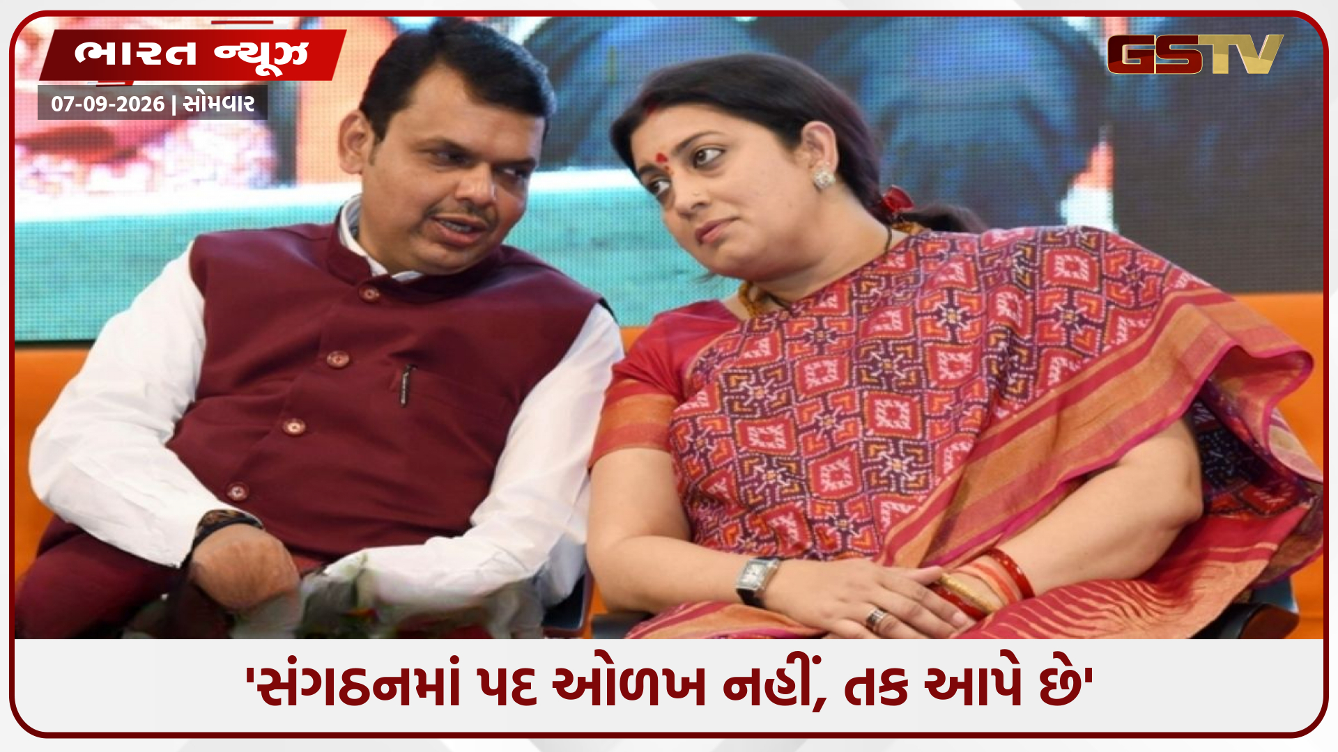 દેવેન્દ્ર ફડણવીસને જોઉં છું ત્યારે..., સ્મૃતિ ઈરાનીએ 24 વર્ષ જૂની વાત યાદ કરી કહ્યું