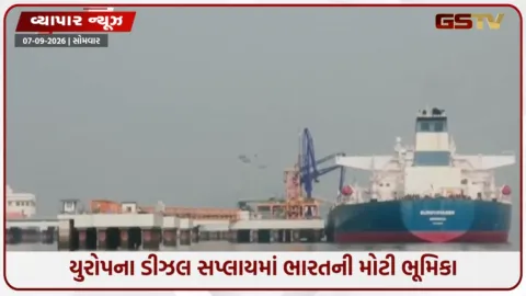 VIDEO: યુરોપમાં ડીઝલ સપ્લાયમાં ભારતનો દબદબો, ઓગસ્ટમાં ભારતીય રિફાઇનરીઓનો હિસ્સો 60%