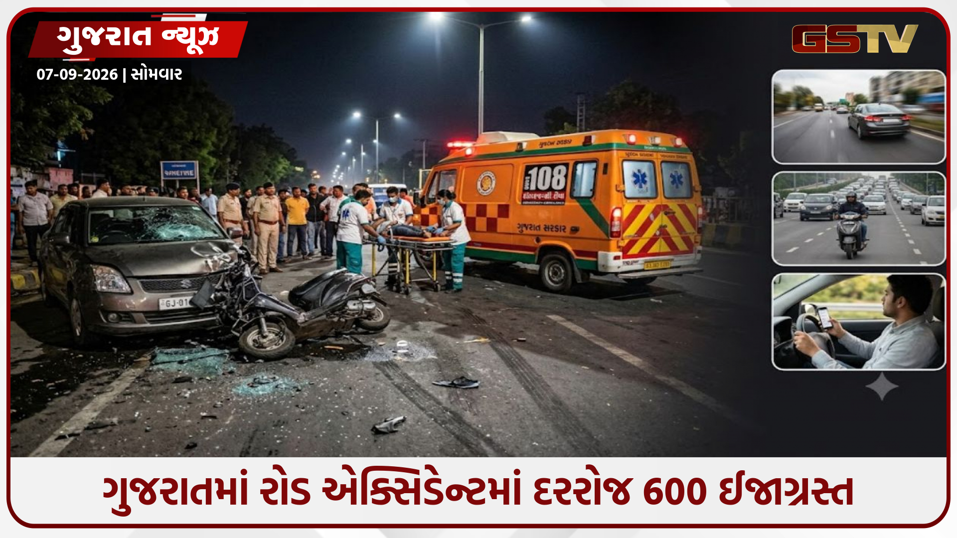 Gujaratમાં માર્ગ અકસ્માતમાં 27%નો ઉછાળો: 8 મહિનામાં જ 1.45 લાખથી વધુ લોકો ઈજાગ્રસ્ત, અમદાવાદ મોખરે
