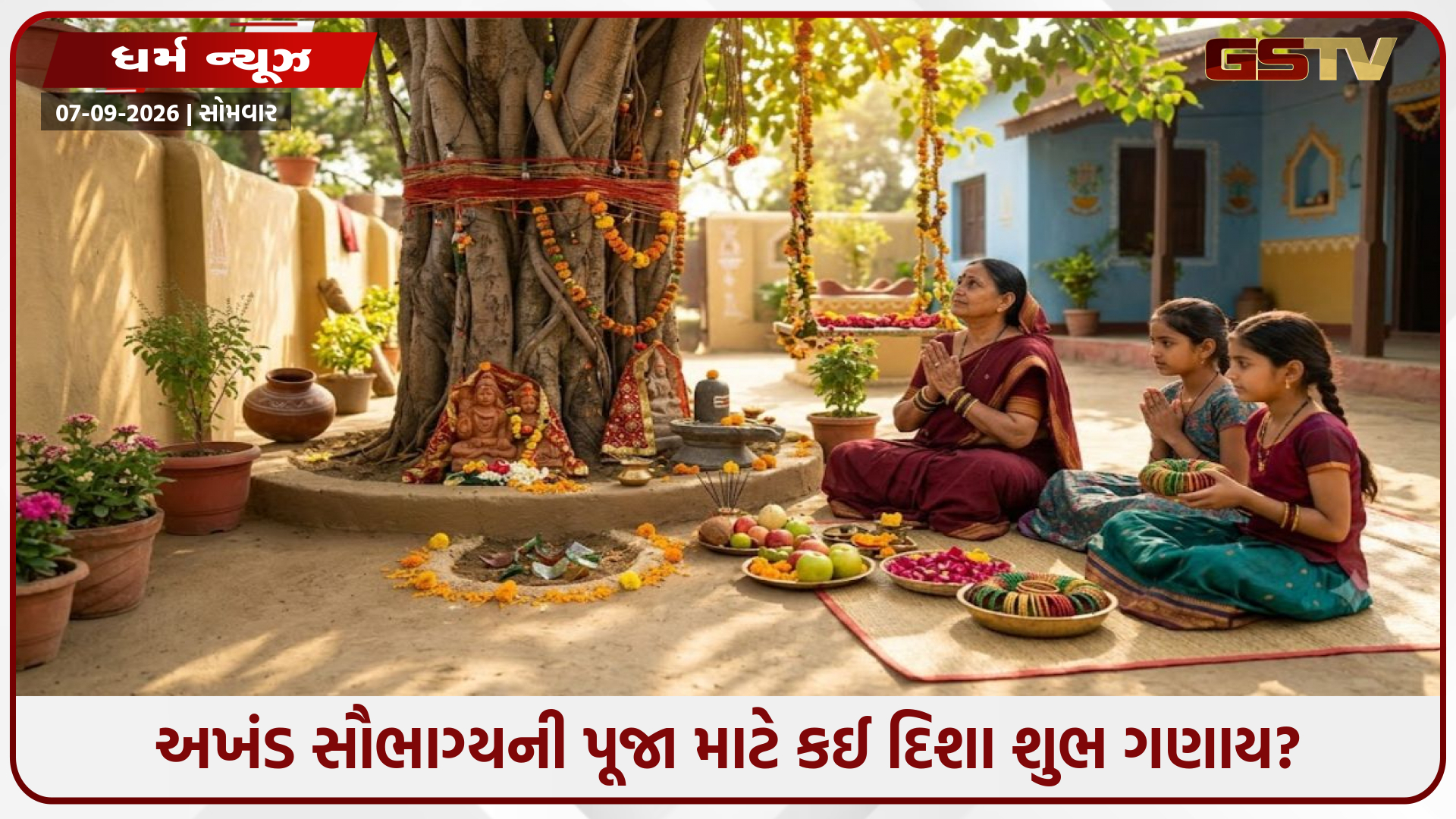 હરતાલિકા તીજ 2026: અખંડ સૌભાગ્ય માટે પૂજા કરતી વખતે કઈ દિશામાં મુખ રાખવું શુભ? જાણો સાચો નિયમ અને તિથિ