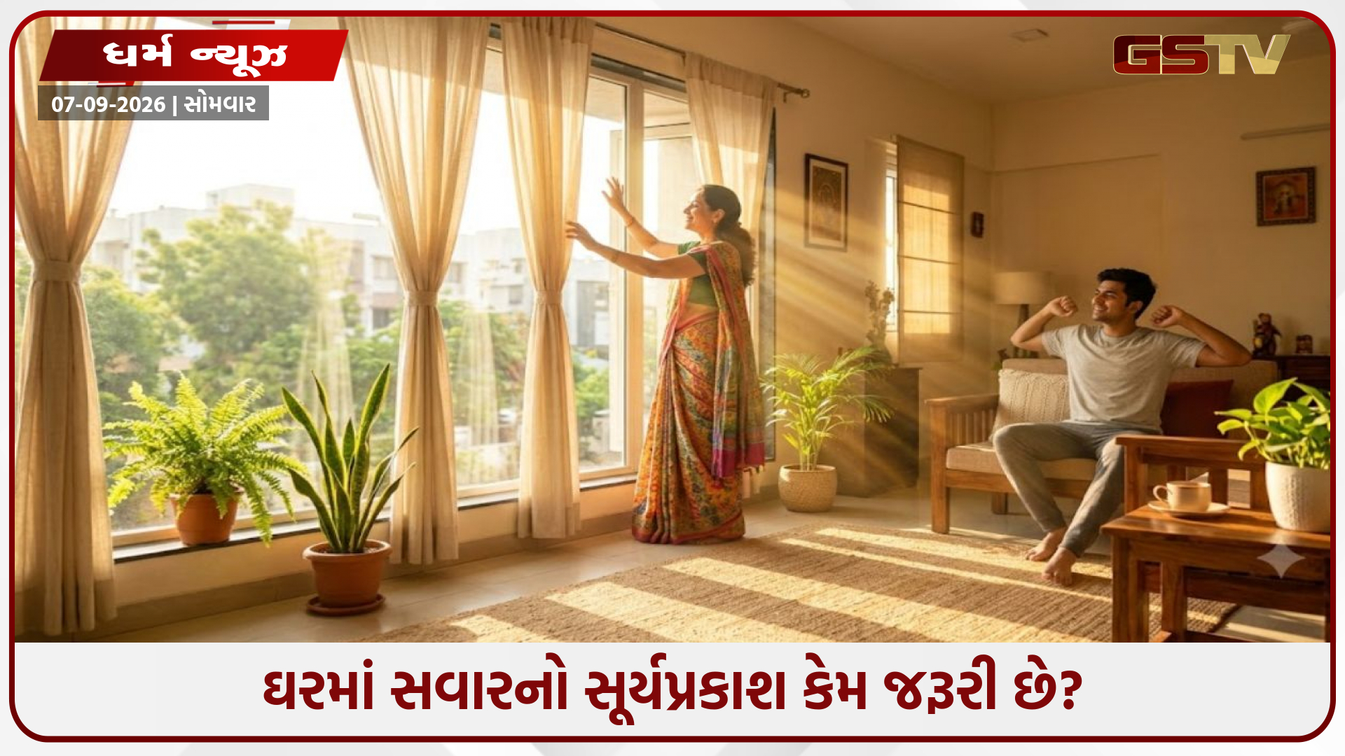 ઘરમાં સવારનો સૂર્યપ્રકાશ કેમ જરૂરી છે? જાણો તેની પાછળનું વિજ્ઞાન