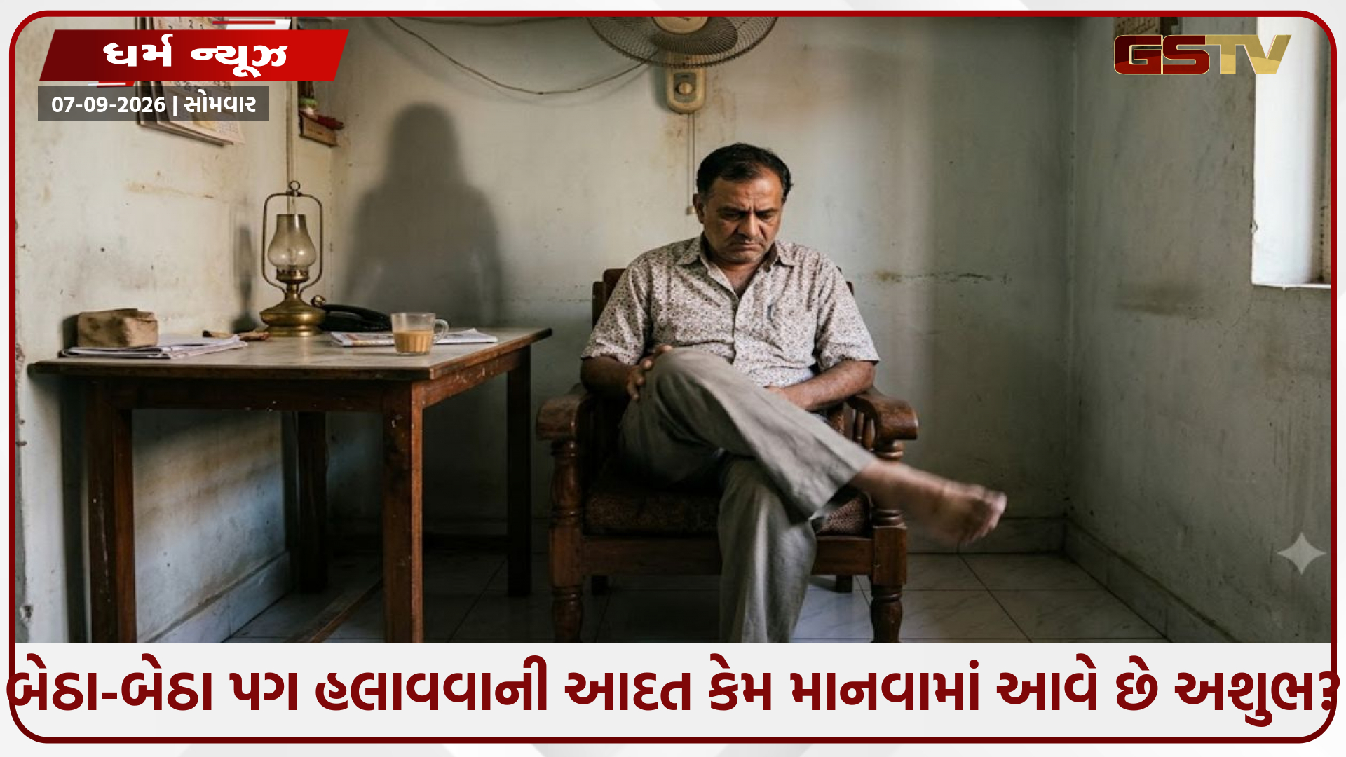 બેઠા-બેઠા પગ હલાવવાની આદત કેમ માનવામાં આવે છે અશુભ? જાણો જ્યોતિષ, વાસ્તુ અને મનોવૈજ્ઞાનિક રહસ્ય