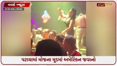 VIDEO: દારૂ, ડાન્સ અને મસ્તી... પટાયામાં અમેરિકન સૈનિકોની જોરદાર મોજ, VIDEO વાયરલ