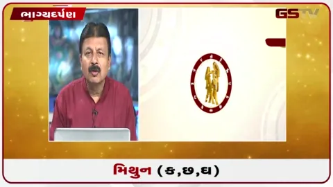 VIDEO: જુઓ તારીખ 8 સપ્ટેમ્બર મંગળવારનું મિથુનનું રાશિફળ (અક્ષરો: ક,છ,ઘ)