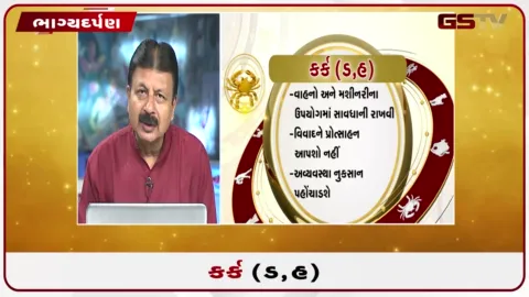 VIDEO: જુઓ તારીખ 8 સપ્ટેમ્બર મંગળવારનું કર્કનું રાશિફળ (અક્ષરો: ડ,હ)