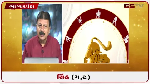 VIDEO: જુઓ તારીખ 8 સપ્ટેમ્બર મંગળવારનું સિંહનું રાશિફળ (અક્ષરો: મ,ટ)