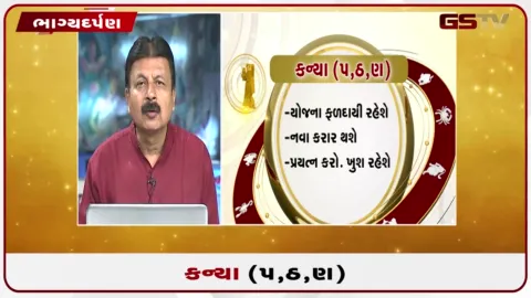 VIDEO: જુઓ તારીખ 8 સપ્ટેમ્બર મંગળવારનું કન્યાનું રાશિફળ (અક્ષરો: પ,ઠ,ણ)