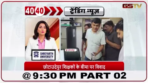 VIDEO: News 40-40/छोटा उदयपुर के शिक्षकों पर कागजों पर 10 लाख रुपये का बीमा कराने का आरोप है।