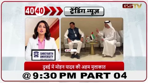 VIDEO: News 40-40/मोहन यादव ने UAE के विदेश व्यापार मंत्री से मुलाकात की।