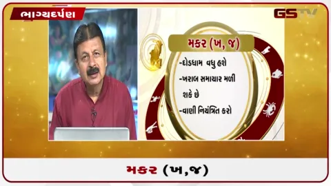 VIDEO: જુઓ તારીખ 8 સપ્ટેમ્બર મંગળવારનું મકરનું રાશિફળ (અક્ષરો: ખ,જ)