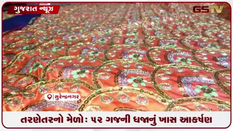VIDEO: તરણેતરનો મેળો: 52 ગજની ધજાનું ખાસ આકર્ષણ