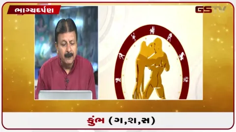 VIDEO: જુઓ તારીખ 8 સપ્ટેમ્બર મંગળવારનું કુંભનું રાશિફળ (અક્ષરો: ગ,સ,શ,ષ)