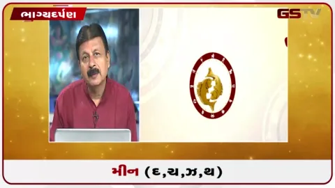 VIDEO: જુઓ તારીખ 8 સપ્ટેમ્બર મંગળવારનું મીનનું રાશિફળ (અક્ષરો: દ,ચ,થ,ઝ)