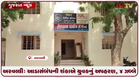 VIDEO: અરવલ્લી: આડાસંબંધની શંકાએ યુવકનું અપહરણ, ૪ ઝબ્બે