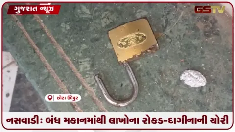 VIDEO: નસવાડી: બંધ મકાનમાંથી લાખોના રોકડ-દાગીનાની ચોરી