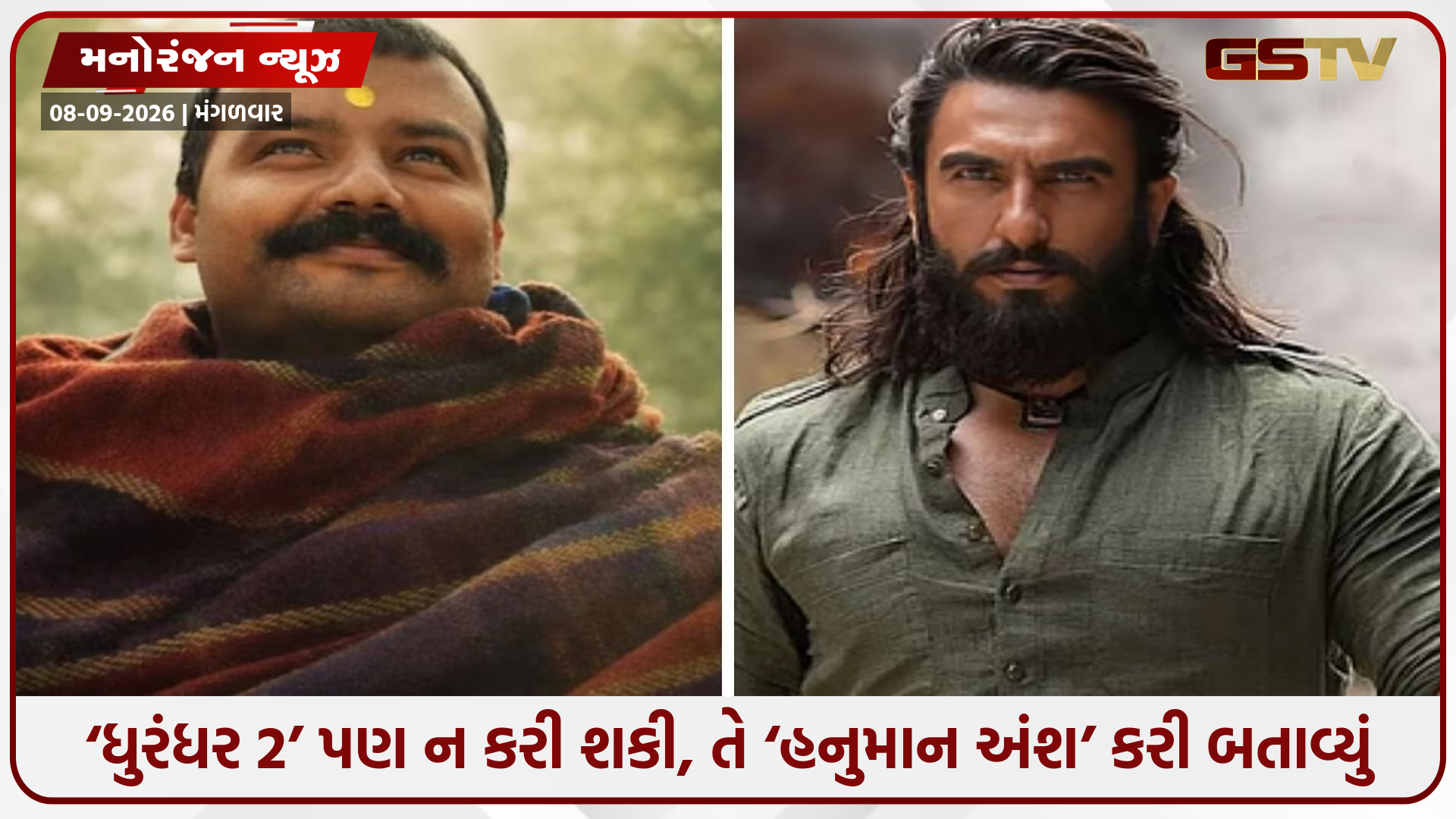 2 કરોડના બજેટવાળી ‘હનુમાન અંશ’નો મોટો ધમાકો!‘ધુરંધર 2’નો રેકોર્ડ તોડી બનાવ્યો નવો રેકોર્ડ