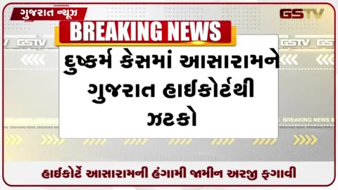 VIDEO: ગુજરાત હાઈકોર્ટે આસારામની હંગામી જામીન અરજી ફગાવી