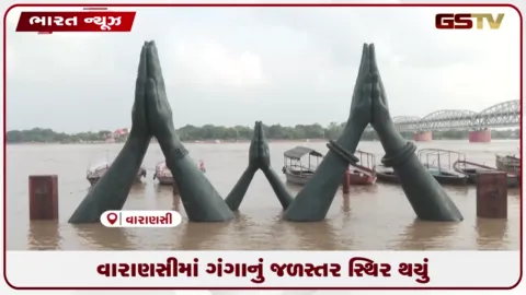 VIDEO: વારાણસીમાં ગંગાનું જળસ્તર સ્થિર થયું