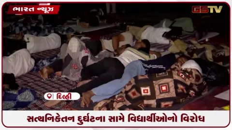 VIDEO: સત્યનિકેતન દુર્ઘટના સામે વિદ્યાર્થીઓનો વિરોધ