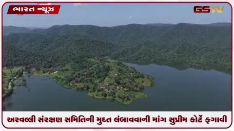 VIDEO: અરવલ્લી સંરક્ષણ સમિતિની મુદત લંબાવવાની માંગ સુપ્રીમ કોર્ટે ફગાવી, ૩૦ નવેમ્બર સુધીમાં અહેવાલ સોંપવા આદેશ