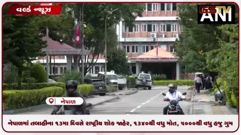 VIDEO: નેપાળમાં તબાહીના 13મા દિવસે રાષ્ટ્રીય શોક જાહેર, 1340થી વધુ મોત, 5000થી વધુ હજુ ગુમ
