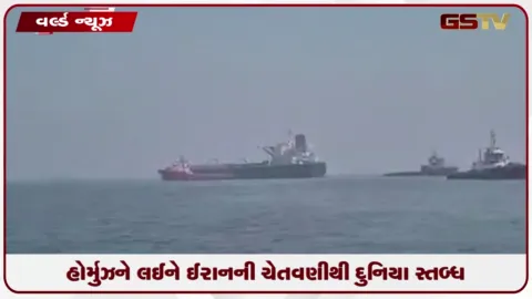 VIDEO: હોર્મુઝને લઈને ઈરાનની ચેતવણીથી દુનિયા સ્તબ્ધ