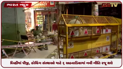 VIDEO: દિલ્હીમાં પીજી અને કોચિંગ સંસ્થાઓના નિયંત્રણ માટે આગામી ૬ અઠવાડિયામાં નવી નીતિ રજૂ થશે: મંત્રી આશિષ સૂદ