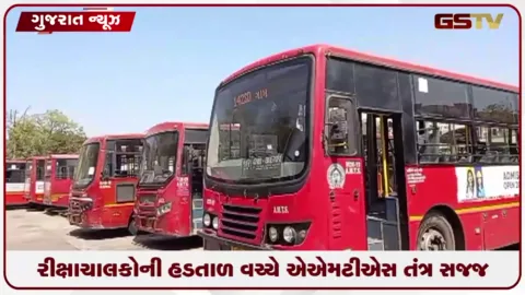 VIDEO: રીક્ષા હડતાળ વચ્ચે અમદાવાદમાં એએમટીએસ બસોનું સફળ સંચાલન,,શ્રાવણ માસની બસો રદ રાત્રે ૧૨ વાગ્યા પછી પણ બસ સેવા શરૂ