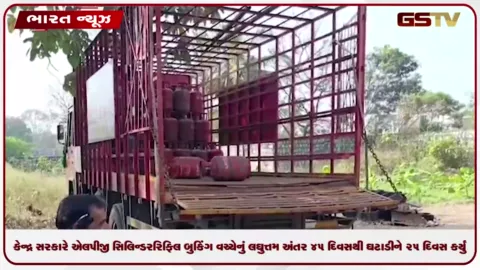 VIDEO: કેન્દ્ર સરકારે એલપીજી સિલિન્ડર રિફિલ બુકિંગ વચ્ચેનું લઘુત્તમ અંતર ૪૫ દિવસથી ઘટાડીને ૨૫ દિવસ કર્યું