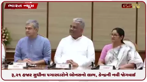 VIDEO: રૂ.21 હજાર સુધીના પગારદારોને બોનસનો લાભ, કેન્દ્રની નવી જોગવાઈ