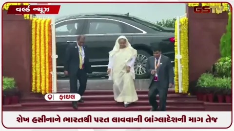 VIDEO: શેખ હસીનાને ભારતથી પરત લાવવાની બાંગ્લાદેશની માંગ તેજ
