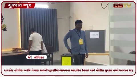 VIDEO: રાજકોટ લોધીકા ખરીદ વેચાણ સંઘની ચૂંટણીમાં ભાજપના આંતરિક વિવાદ અને પોલીસ સુરક્ષા વચ્ચે મતદાન