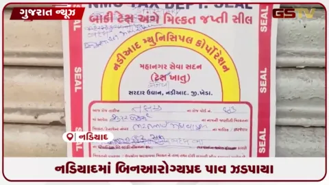 VIDEO: નડિયાદમાં પાઉની ગેરકાયદે ફેક્ટરી ઝડપાઈ, સુપર બેકર્સ સીલ