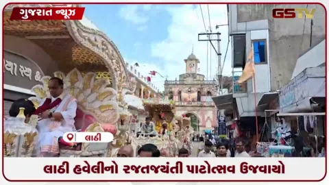 VIDEO: અમરેલીના લાઠીમાં બાલકૃષ્ણ લાલજી તથા ગોવર્ધનનાથજી હવેલીનો ૨૫મા રજતજયંતી પાટોત્સવ