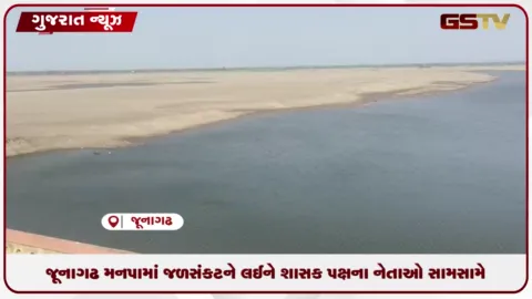 VIDEO: જૂનાગઢ મનપામાં જળસંકટને લઈને શાસક પક્ષના નેતાઓ સામસામે: બાંધકામ ચેરમેને મુખ્યમંત્રીને કરી રજૂઆત કરાઈ