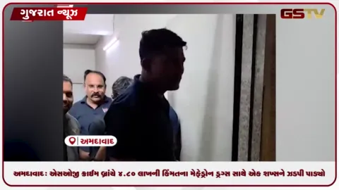 VIDEO: અમદાવાદ: એસઓજી ક્રાઈમ બ્રાંચે ૪.૮૦ લાખની કિંમતના મેફેડ્રોન ડ્રગ્સ સાથે એક શખ્સને ઝડપી પાડ્યો